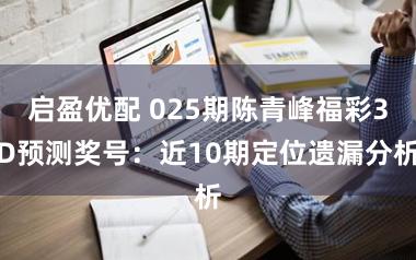 启盈优配 025期陈青峰福彩3D预测奖号：近10期定位遗漏分析