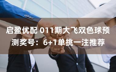 启盈优配 011期大飞双色球预测奖号：6+1单挑一注推荐