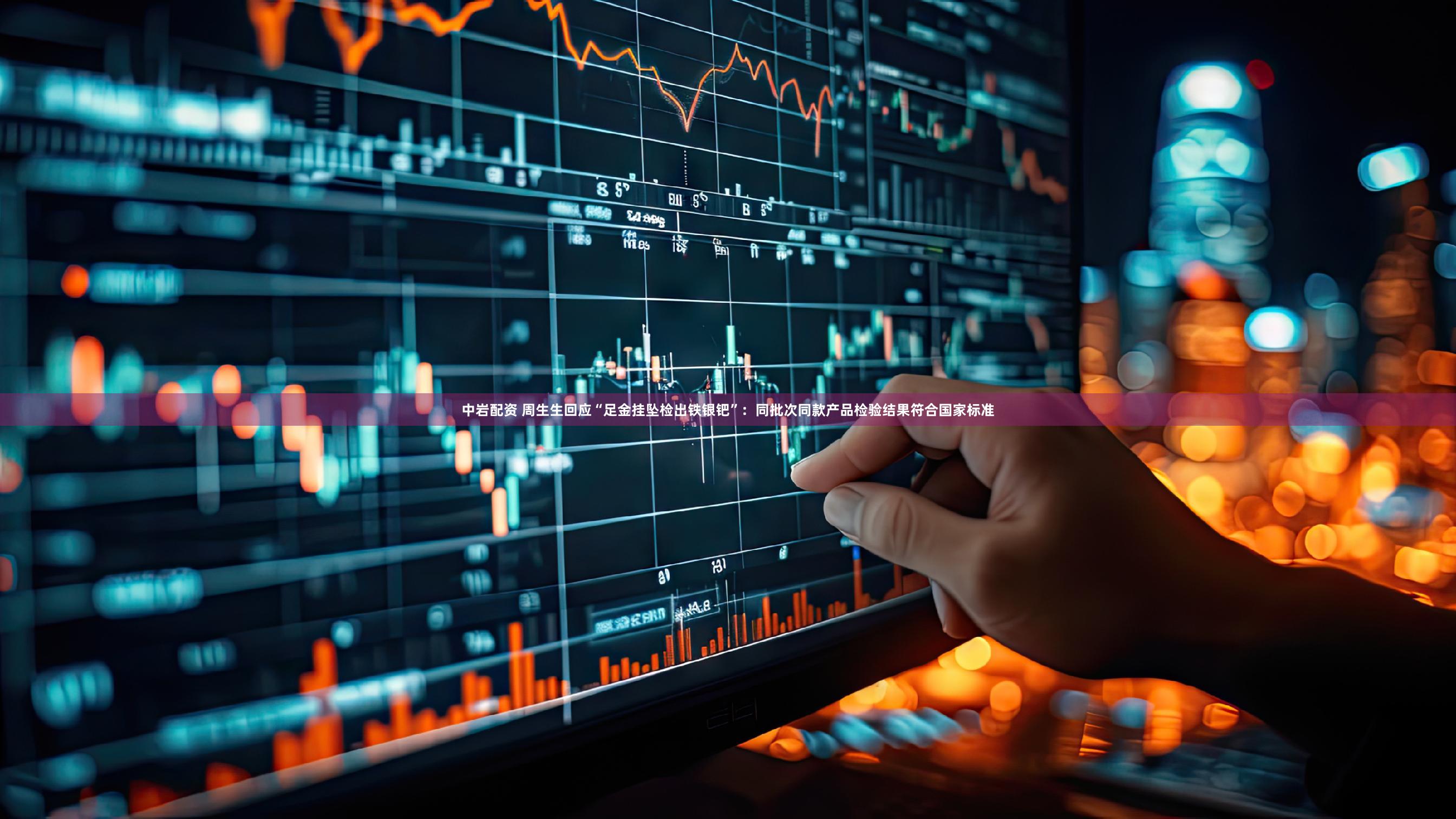 中岩配资 周生生回应“足金挂坠检出铁银钯”：同批次同款产品检验结果符合国家标准