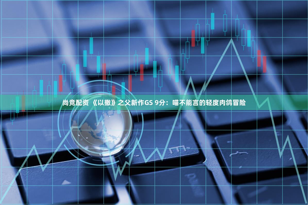 尚竞配资 《以撒》之父新作GS 9分：喵不能言的轻度肉鸽冒险