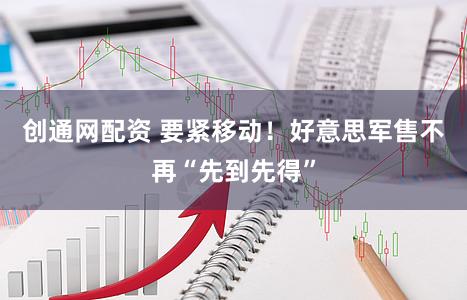 创通网配资 要紧移动！好意思军售不再“先到先得”