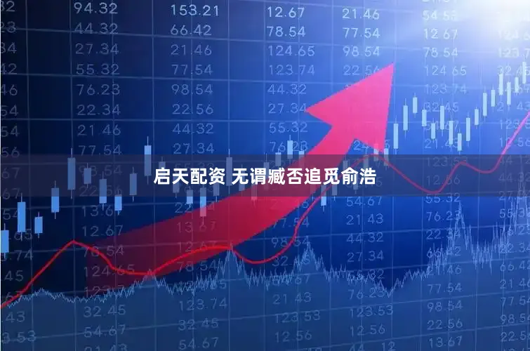 启天配资 无谓臧否追觅俞浩