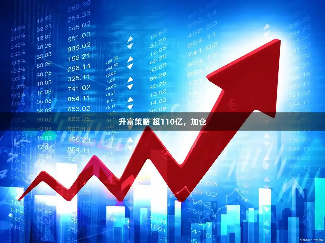 升富策略 超110亿，加仓