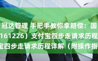 冠达管理 手把手教你拿赔偿：国投白银LOF（161226）支付宝四步走请求历程详解（附操作指南）