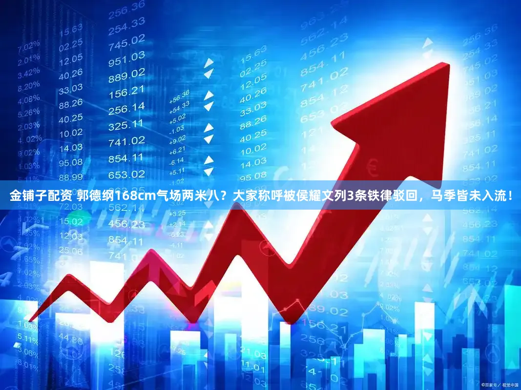 金铺子配资 郭德纲168cm气场两米八？大家称呼被侯耀文列3条铁律驳回，马季皆未入流！