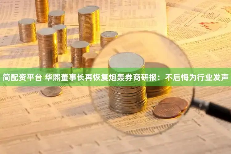 简配资平台 华熙董事长再恢复炮轰券商研报：不后悔为行业发声