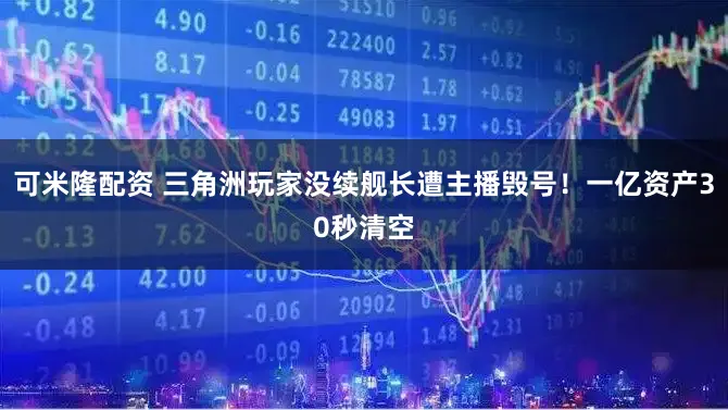 可米隆配资 三角洲玩家没续舰长遭主播毁号!一亿资产30秒清空