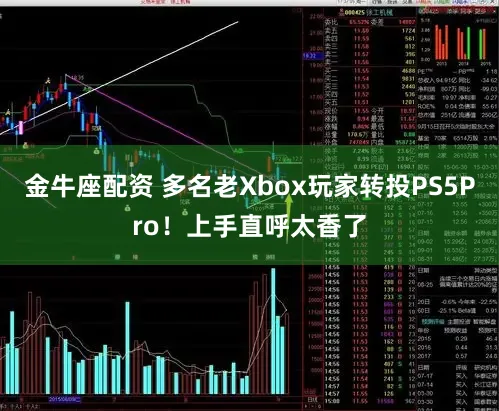 金牛座配资 多名老Xbox玩家转投PS5Pro！上手直呼太香了