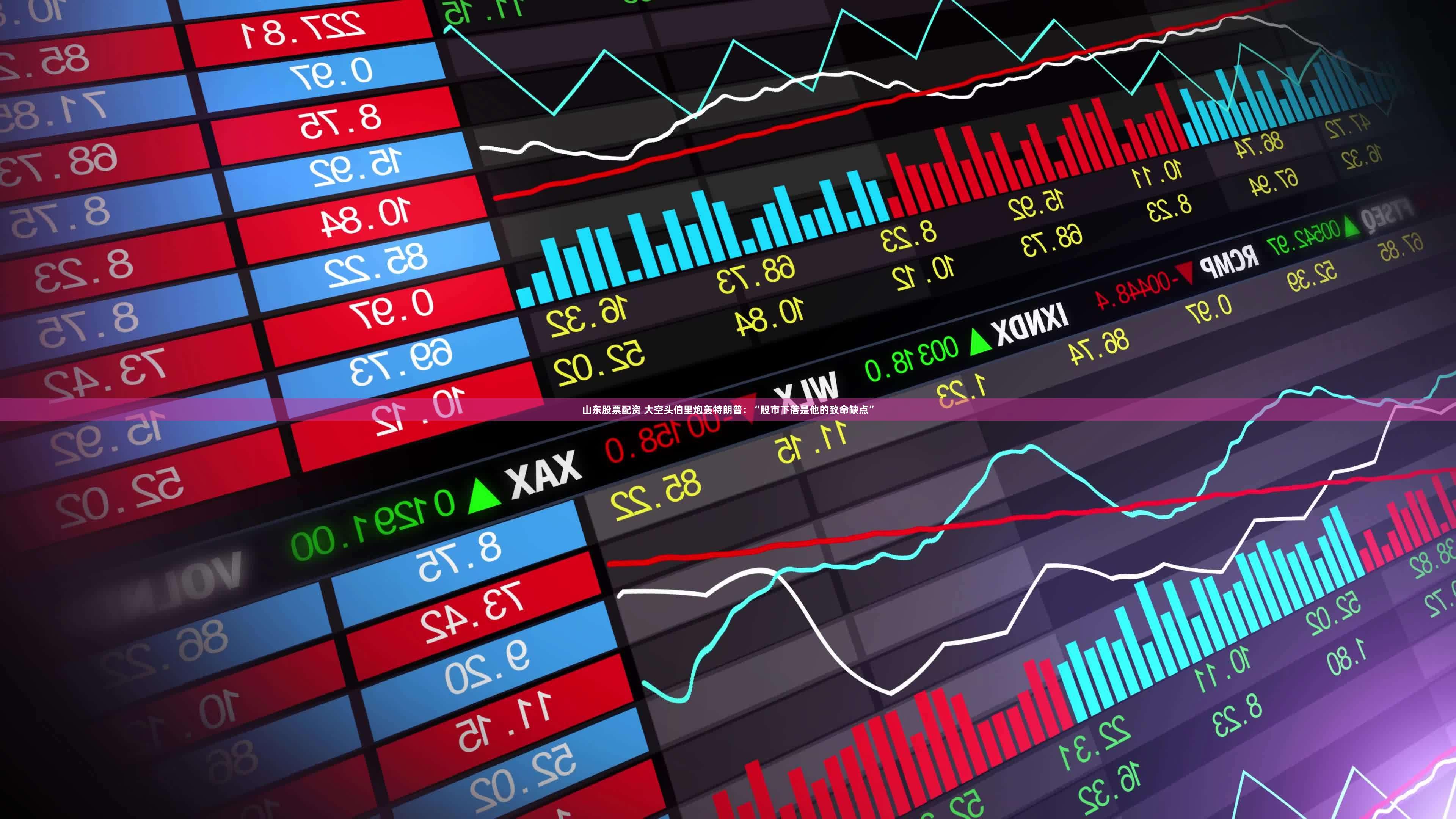 山东股票配资 大空头伯里炮轰特朗普：“股市下落是他的致命缺点”