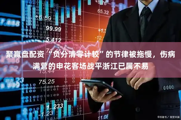 聚赢盘配资 “负分清零计较”的节律被拖慢，伤病满营的申花客场战平浙江已属不易