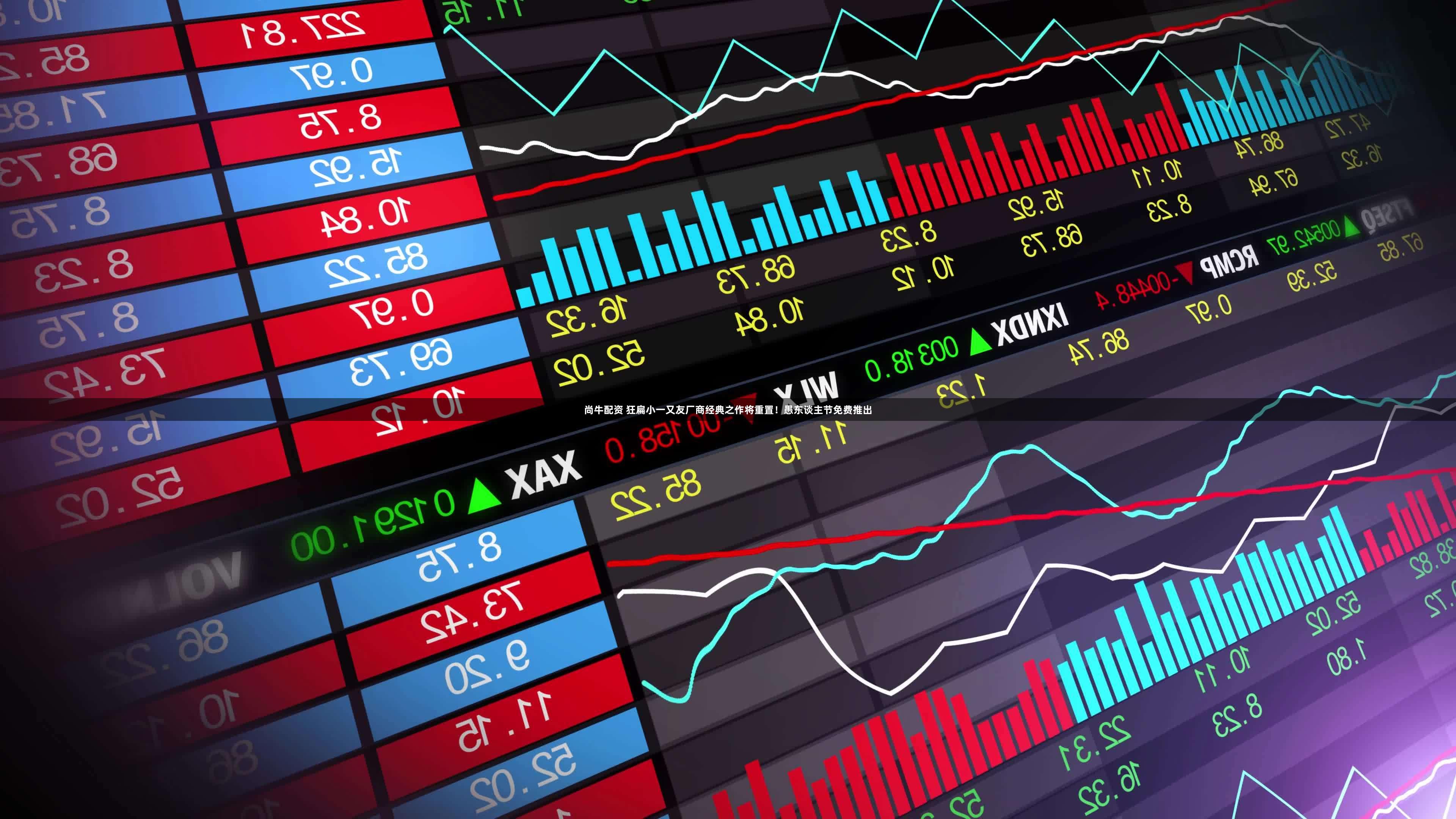 尚牛配资 狂扁小一又友厂商经典之作将重置！愚东谈主节免费推出