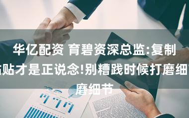 华亿配资 育碧资深总监:复制粘贴才是正说念!别糟践时候打磨细节