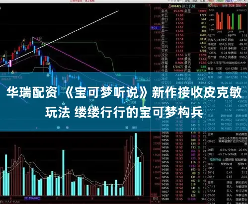 华瑞配资 《宝可梦听说》新作接收皮克敏玩法 缕缕行行的宝可梦构兵