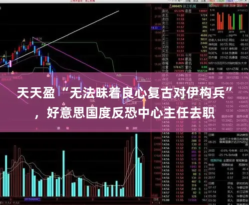天天盈 “无法昧着良心复古对伊构兵”，好意思国度反恐中心主任去职