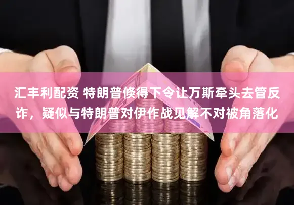 汇丰利配资 特朗普倏得下令让万斯牵头去管反诈，疑似与特朗普对伊作战见解不对被角落化