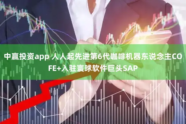 中赢投资app 人人起先进第6代咖啡机器东说念主COFE+入驻寰球软件巨头SAP