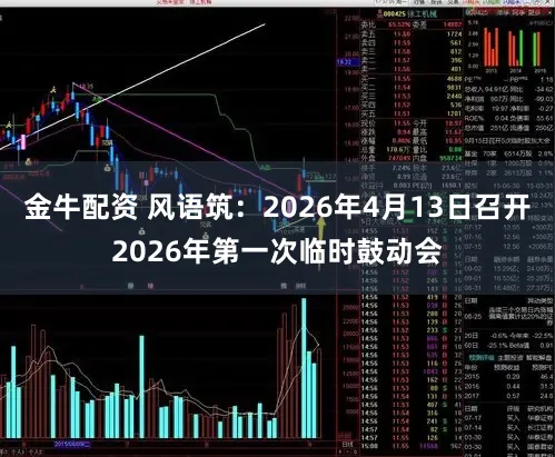 金牛配资 风语筑：2026年4月13日召开2026年第一次临时鼓动会