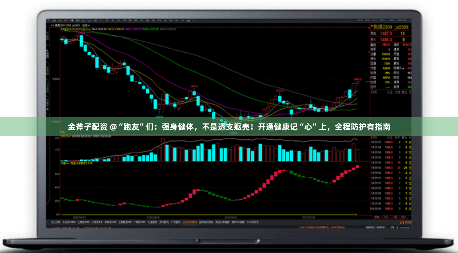 金斧子配资 @“跑友”们：强身健体，不是透支躯壳！开通健康记“心”上，全程防护有指南