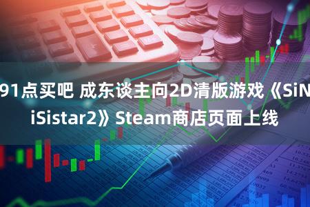 91点买吧 成东谈主向2D清版游戏《SiNiSistar2》Steam商店页面上线