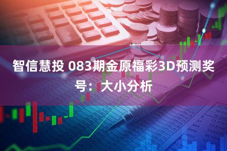 智信慧投 083期金原福彩3D预测奖号：大小分析