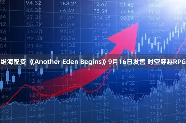 维海配资 《Another Eden Begins》9月16日发售 时空穿越RPG