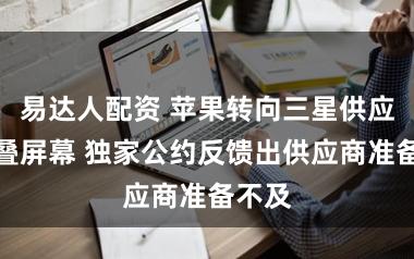 易达人配资 苹果转向三星供应可折叠屏幕 独家公约反馈出供应商准备不及