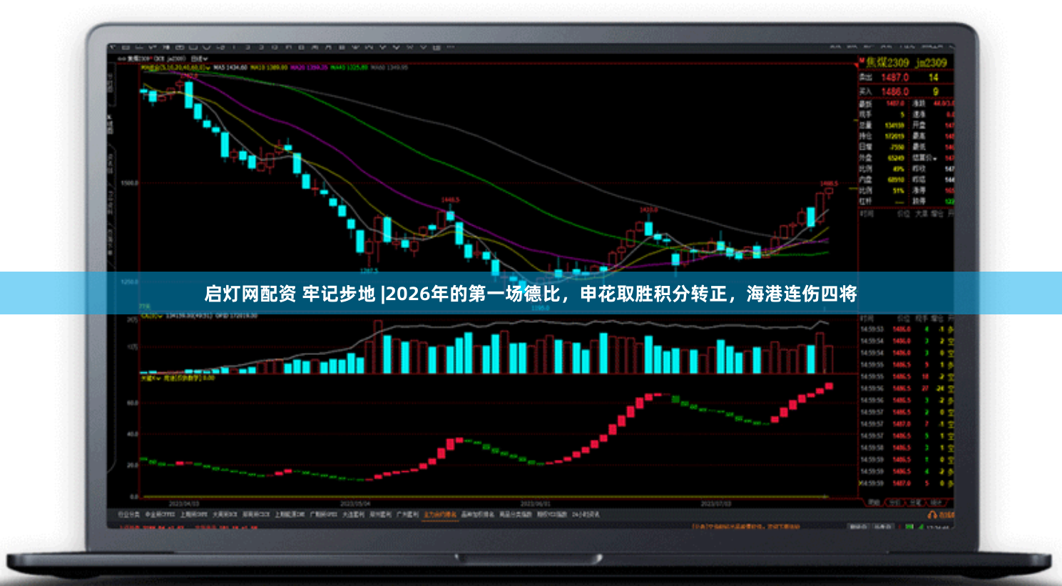 启灯网配资 牢记步地 |2026年的第一场德比，申花取胜积分转正，海港连伤四将