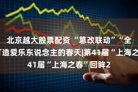 北京越大股票配资 “篡改联动”“全球文艺”打造爱乐东说念主的春天|第41届“上海之春”回眸2