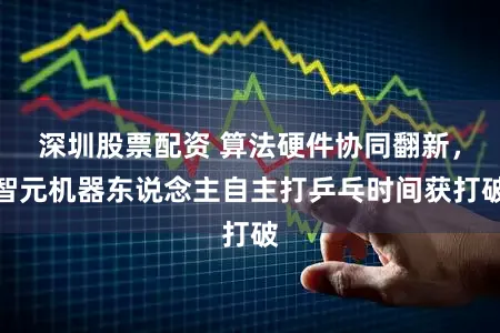 深圳股票配资 算法硬件协同翻新,智元机器东说念主自主打乒乓时间获打破