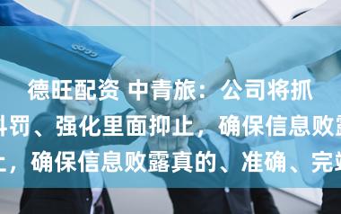 德旺配资 中青旅：公司将抓续轨范司帐科罚、强化里面抑止，确保信息败露真的、准确、完竣