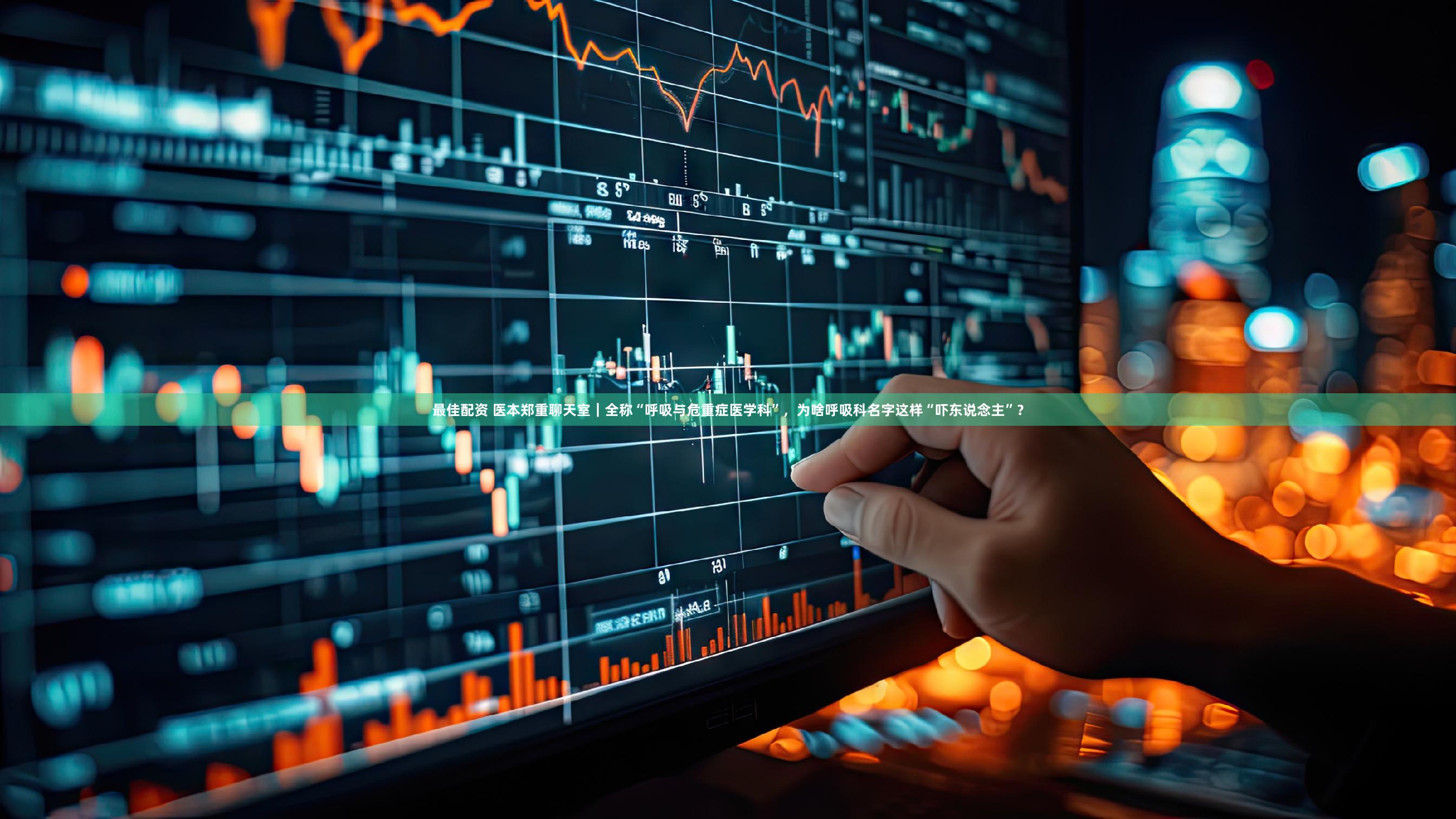 最佳配资 医本郑重聊天室|全称“呼吸与危重症医学科”,为啥呼吸科名字这样“吓东说念主”?