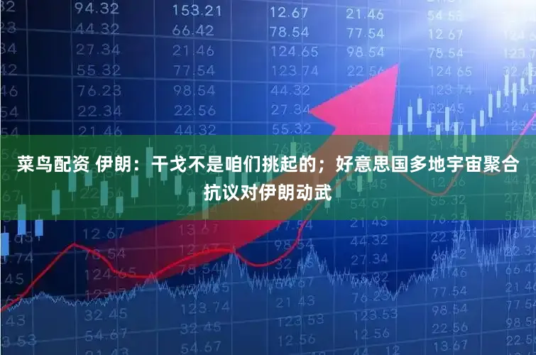 菜鸟配资 伊朗:干戈不是咱们挑起的;好意思国多地宇宙聚合抗议对伊朗动武