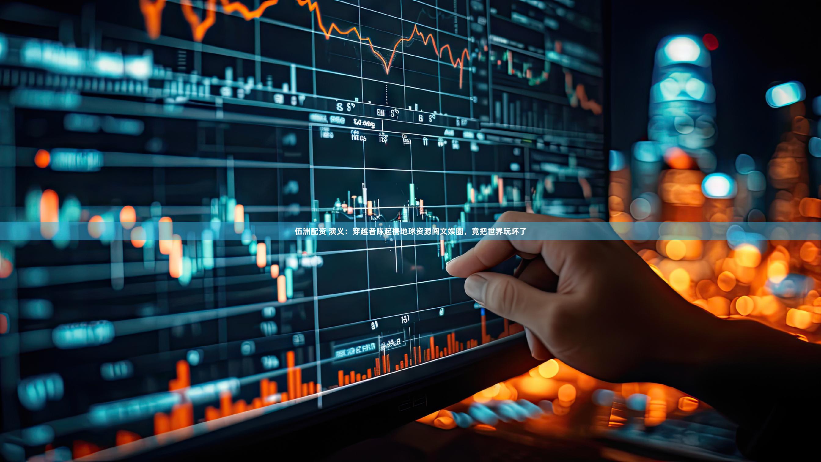 伍洲配资 演义：穿越者陈起携地球资源闯文娱圈，竟把世界玩坏了