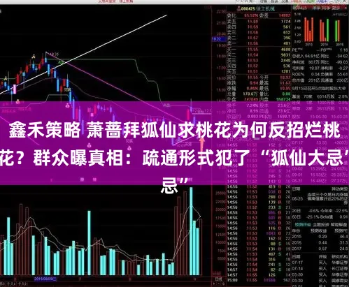 鑫禾策略 萧蔷拜狐仙求桃花为何反招烂桃花？群众曝真相：疏通形式犯了 “狐仙大忌”