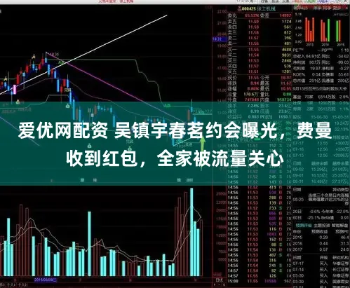 爱优网配资 吴镇宇春茗约会曝光，费曼收到红包，全家被流量关心