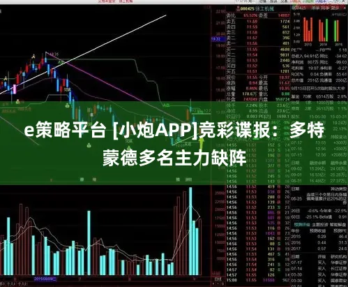 e策略平台 [小炮APP]竞彩谍报：多特蒙德多名主力缺阵