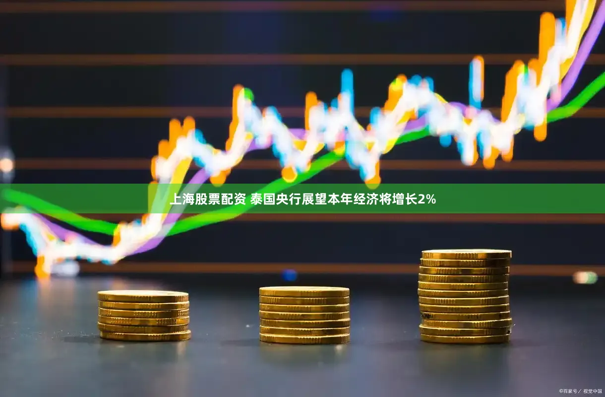 上海股票配资 泰国央行展望本年经济将增长2%