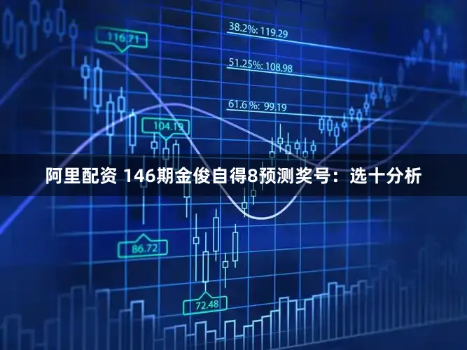 阿里配资 146期金俊自得8预测奖号：选十分析