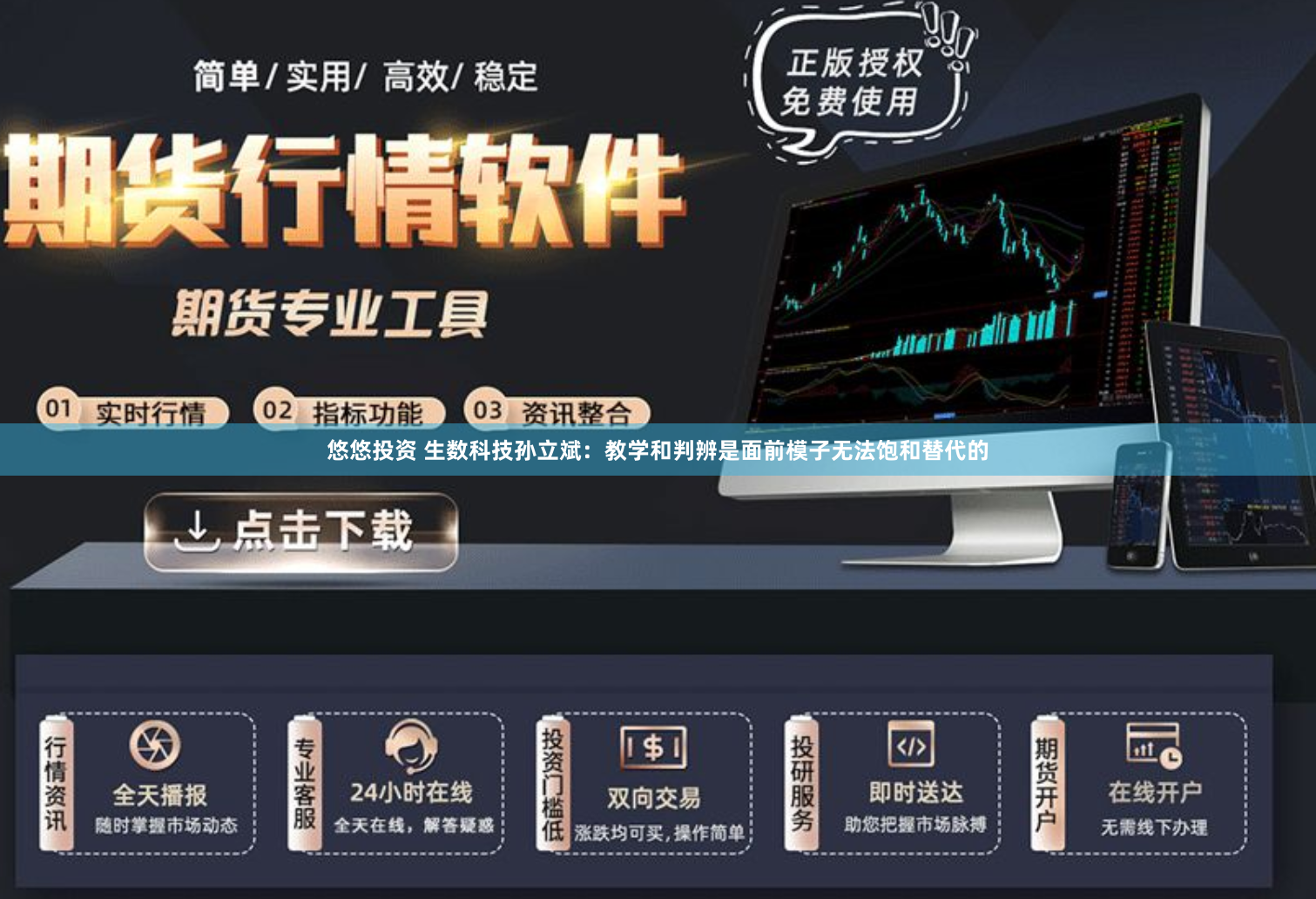 悠悠投资 生数科技孙立斌：教学和判辨是面前模子无法饱和替代的