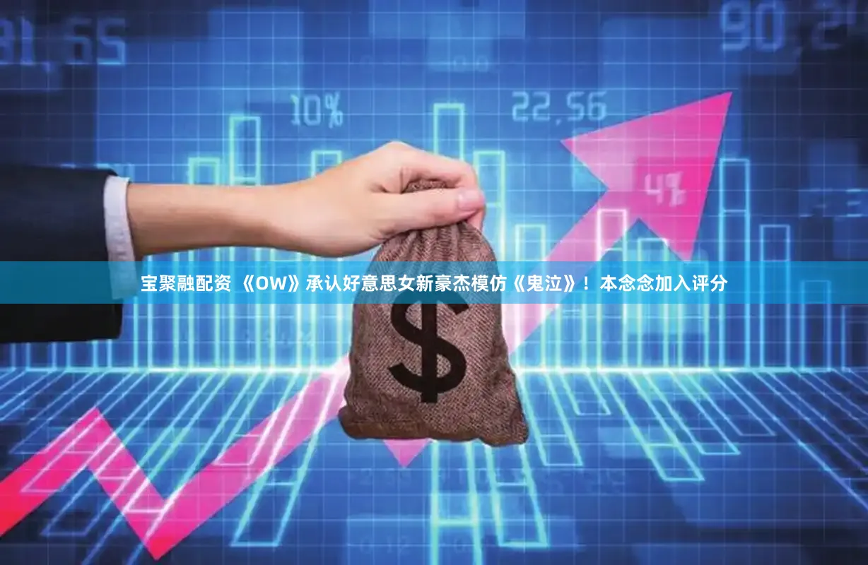 宝聚融配资 《OW》承认好意思女新豪杰模仿《鬼泣》！本念念加入评分